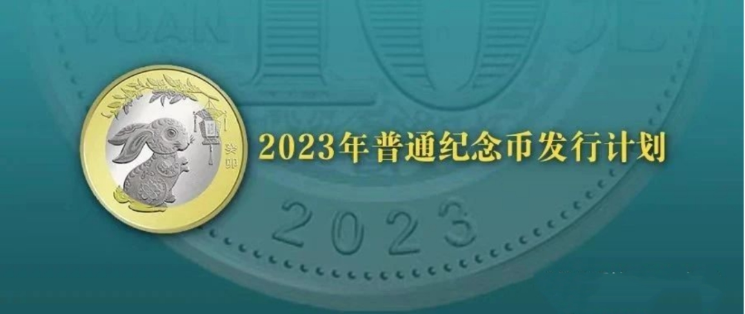2023年将发行6枚纪念币！武夷山、黄山、三江源、大熊猫、京剧艺术都要来！