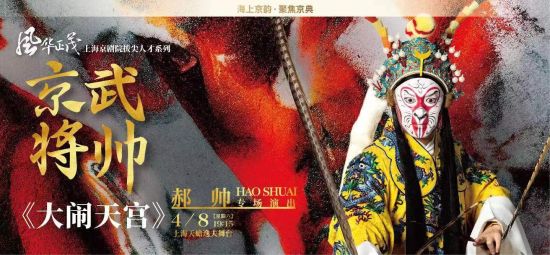 郝帅专场演出。 /上海京剧院 供图