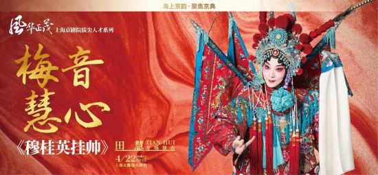 田慧专场演出。 /上海京剧院 供图