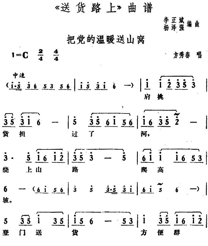 把党的温暖送山窝（《送货路上》方秀春唱段）
