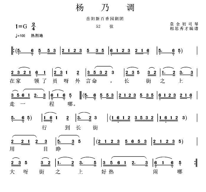 花鼓戏曲谱 岳阳新百香园剧团：杨乃调（52弦）