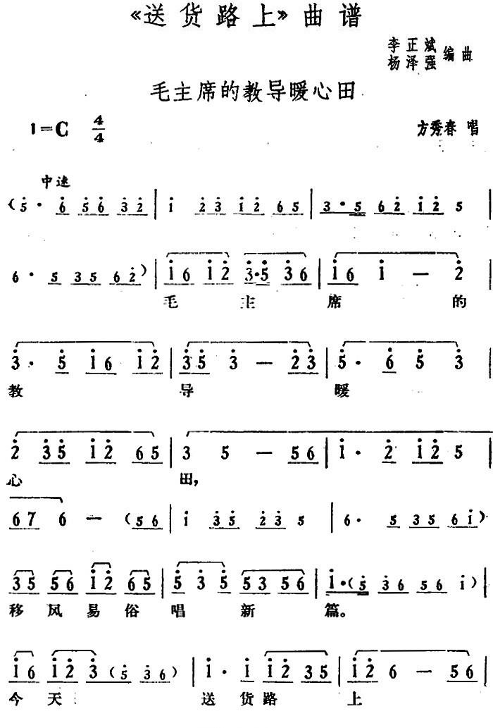 花鼓戏曲谱 毛主席的教导暖心田（《送货路上》方秀春唱段）