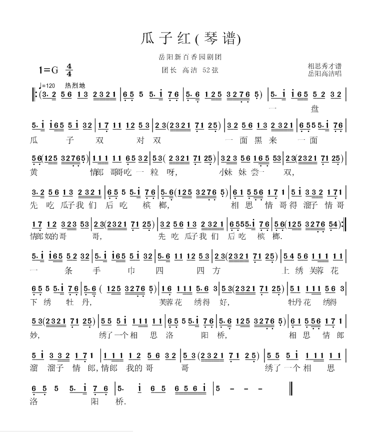花鼓戏曲谱 岳阳新百香园剧团：瓜子红（琴谱）