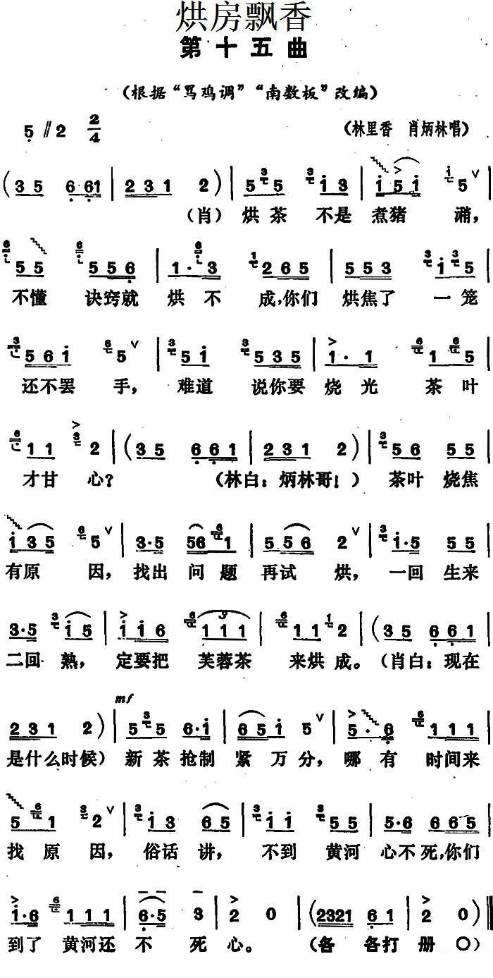 花鼓戏曲谱 根据“骂鸡调”“南数板”改编：《烘房飘香》第十五曲