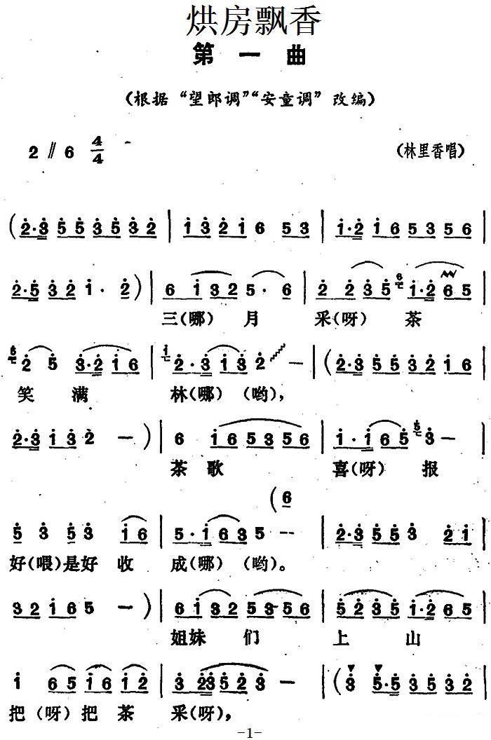 花鼓戏曲谱 《烘房飘香》第一曲（根据“望郎调”“安童调”改编）