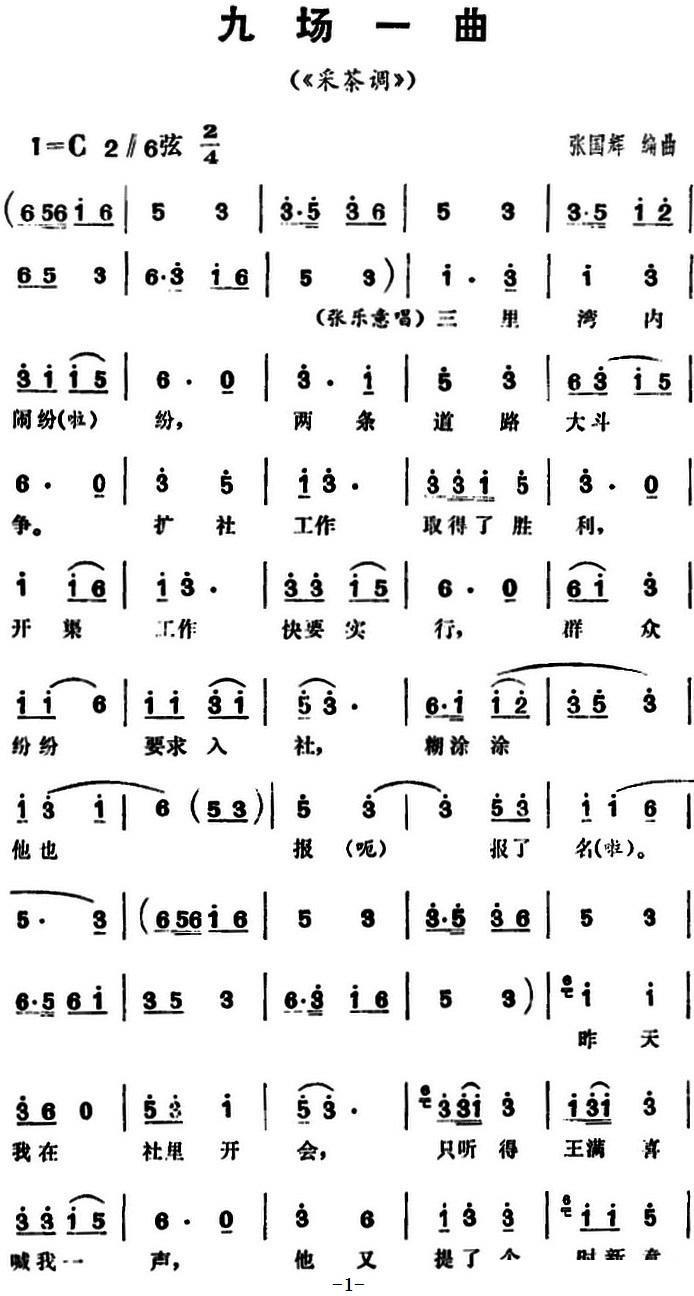 花鼓戏曲谱 《采茶调》三里湾（第九场）