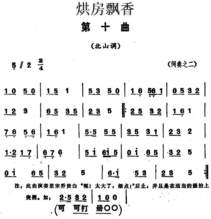 《烘房飘香》第十曲（北山调）间奏之二