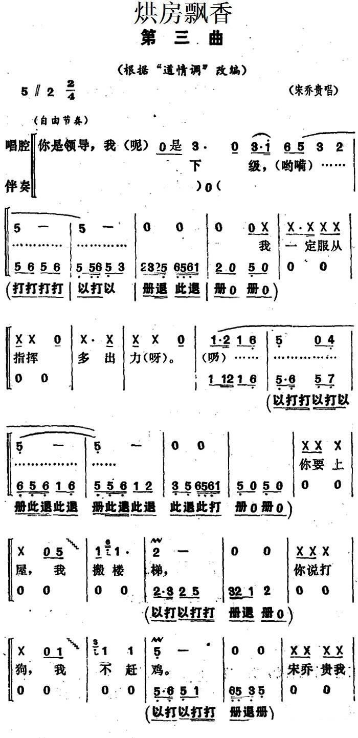 花鼓戏曲谱 根据“道情调”改编：《烘房飘香》第三曲