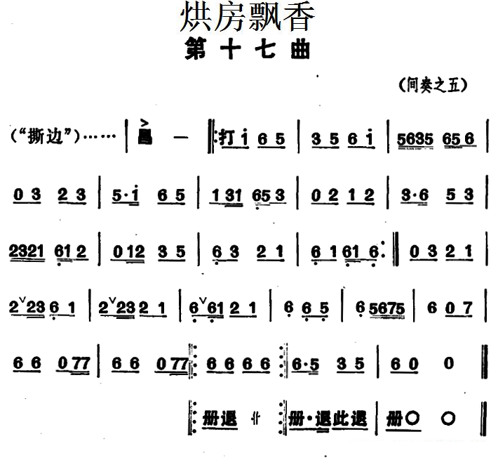 花鼓戏曲谱 《烘房飘香》第十七曲（间奏之五）