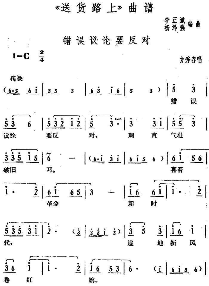 错误议论要反对（《送货路上》方秀春唱段）
