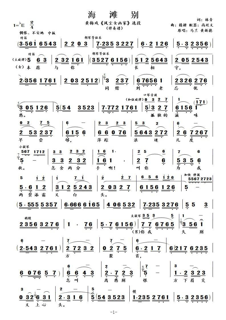 花鼓戏曲谱 海滩别（黄梅戏《风尘女画家》选段 伴奏谱）
