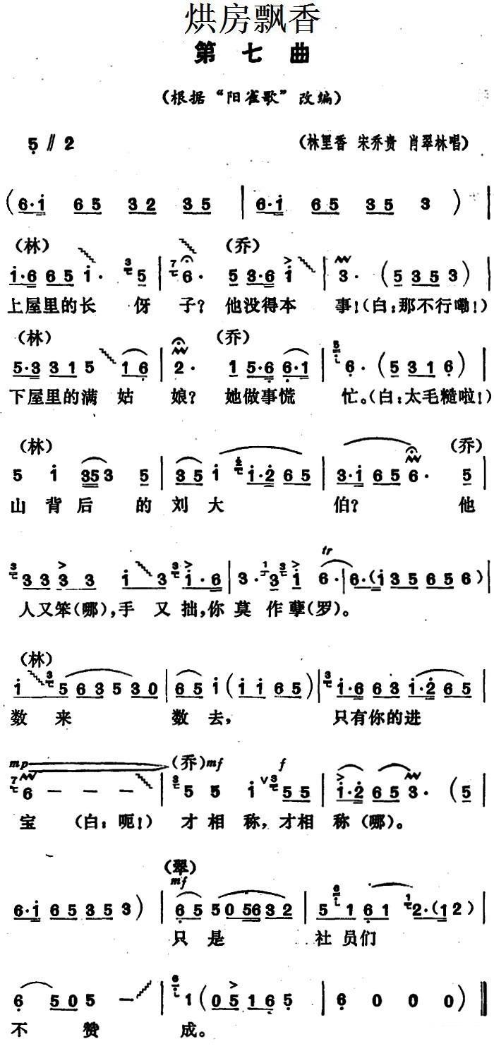 花鼓戏曲谱 《烘房飘香》第七曲（根据“阳雀歌”改编）