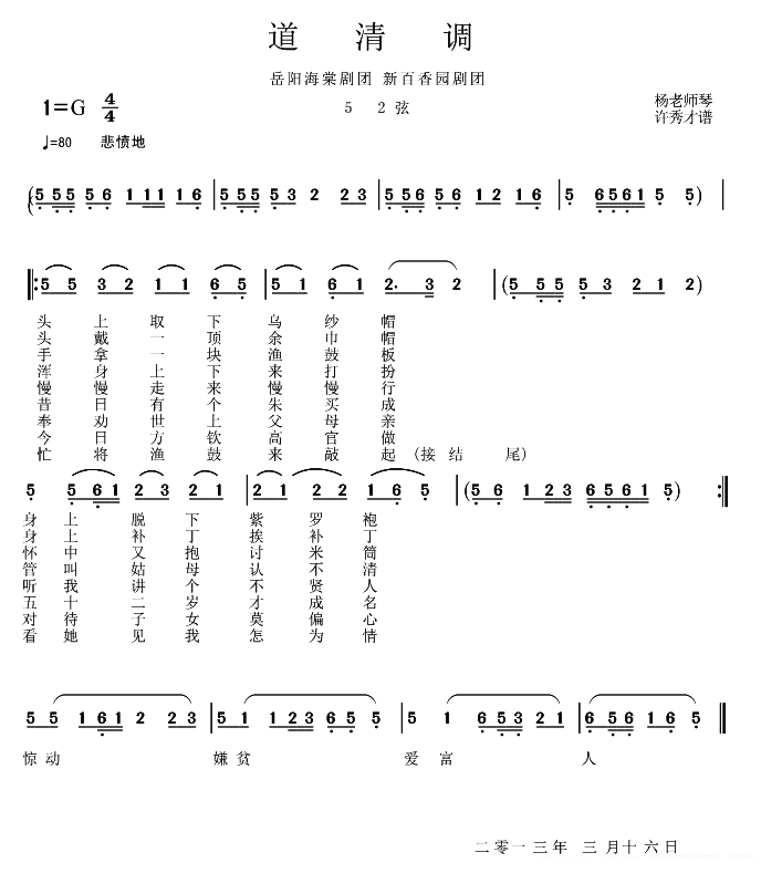 花鼓戏曲谱 海棠岳阳新百香园剧团：道清调（52弦）
