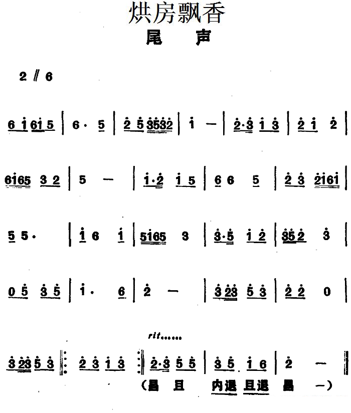 花鼓戏曲谱 《烘房飘香》尾声