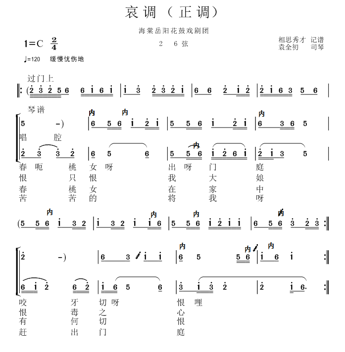 花鼓戏曲谱 海棠岳阳花鼓戏剧团：哀调（正调）