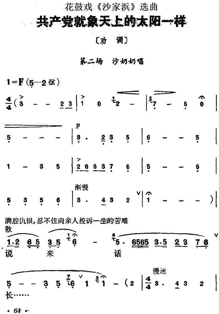 花鼓戏曲谱 花鼓戏《沙家浜》选曲：共产党就像天上的太阳一样