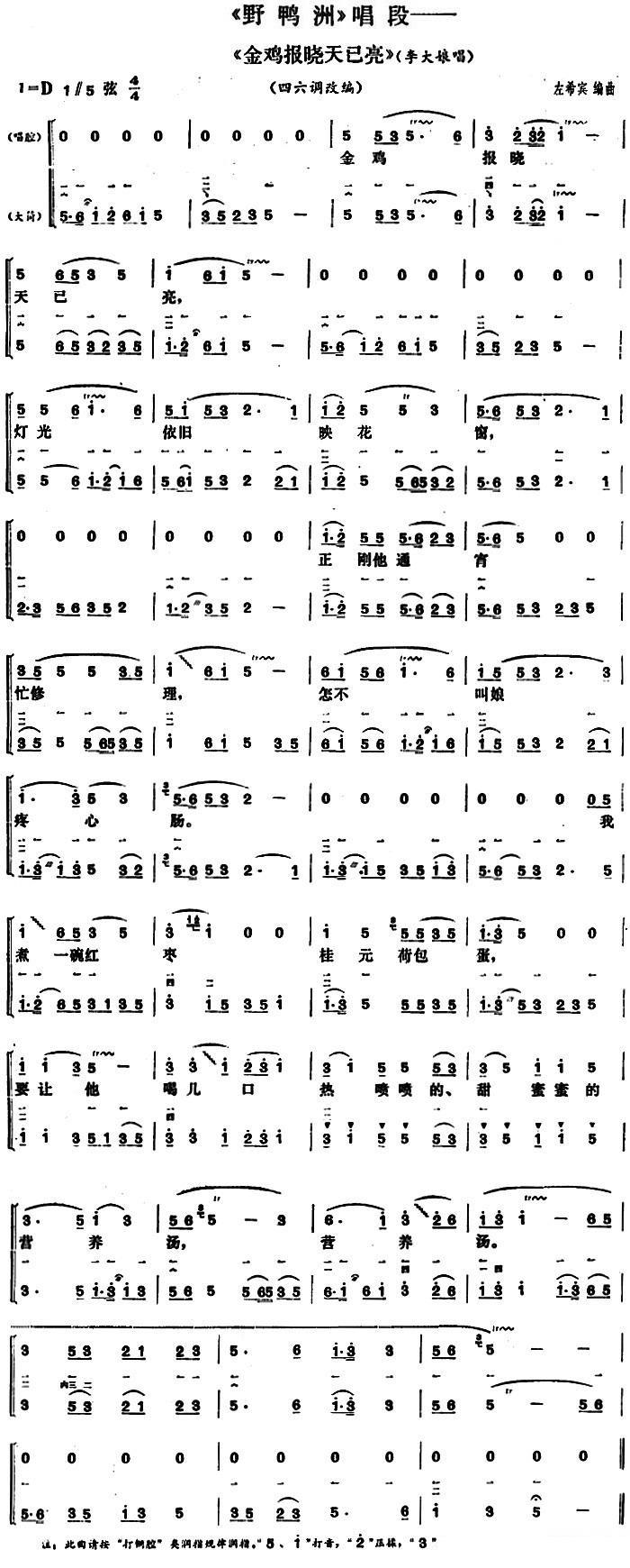 花鼓戏曲谱 《野鸭洲》李大娘唱段：金鸡报晓天已亮