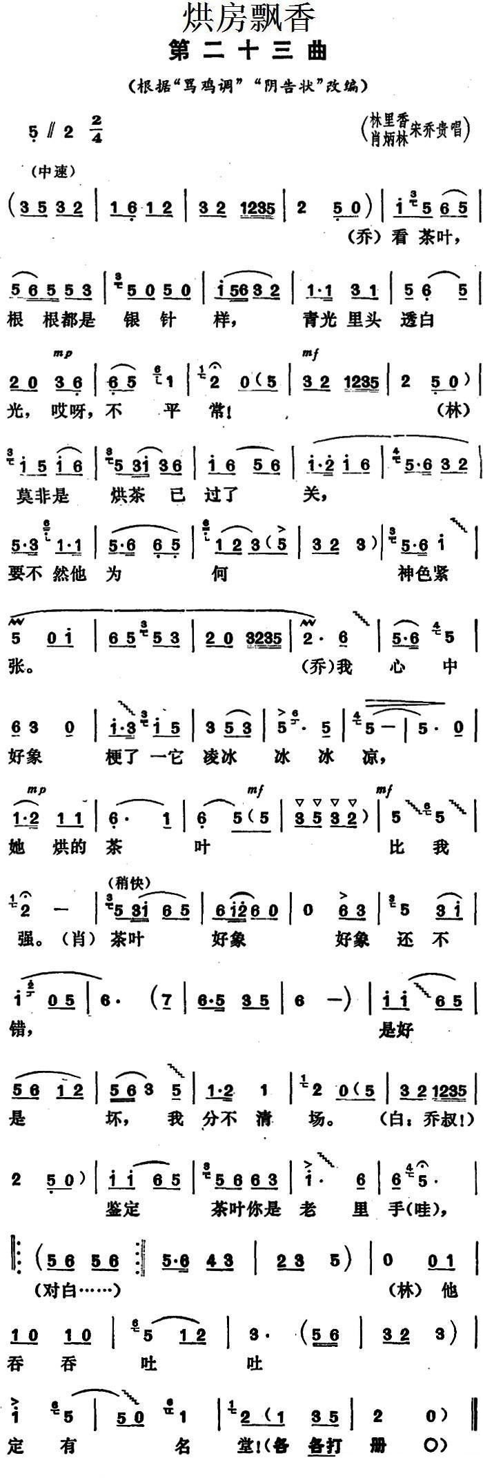 花鼓戏曲谱 《烘房飘香》第二十三曲（根据“骂鸡调”“阴告状”改编）