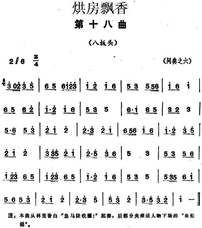 花鼓戏曲谱 《烘房飘香》第十八曲（八板头）