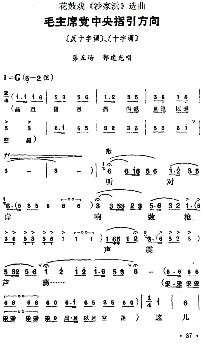 花鼓戏《沙家浜》选曲：毛主席党中央指引方向