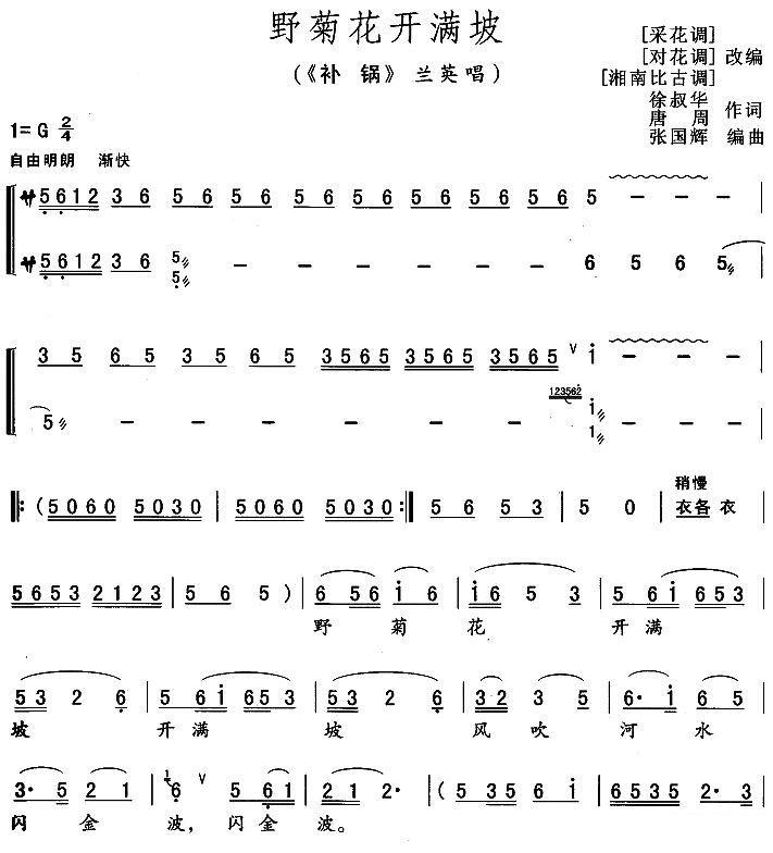 花鼓戏曲谱 《补锅》兰英唱段：野菊花开满坡