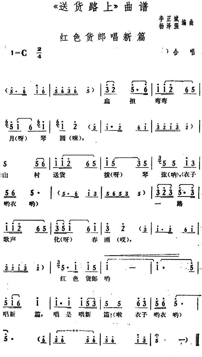 花鼓戏曲谱 红色货郎唱新篇（《送货路上》合唱唱段）