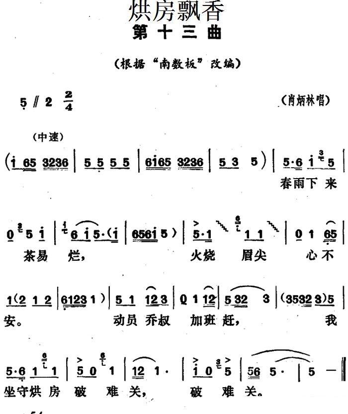 花鼓戏曲谱 《烘房飘香》第十三曲（根据“南数板”改编）