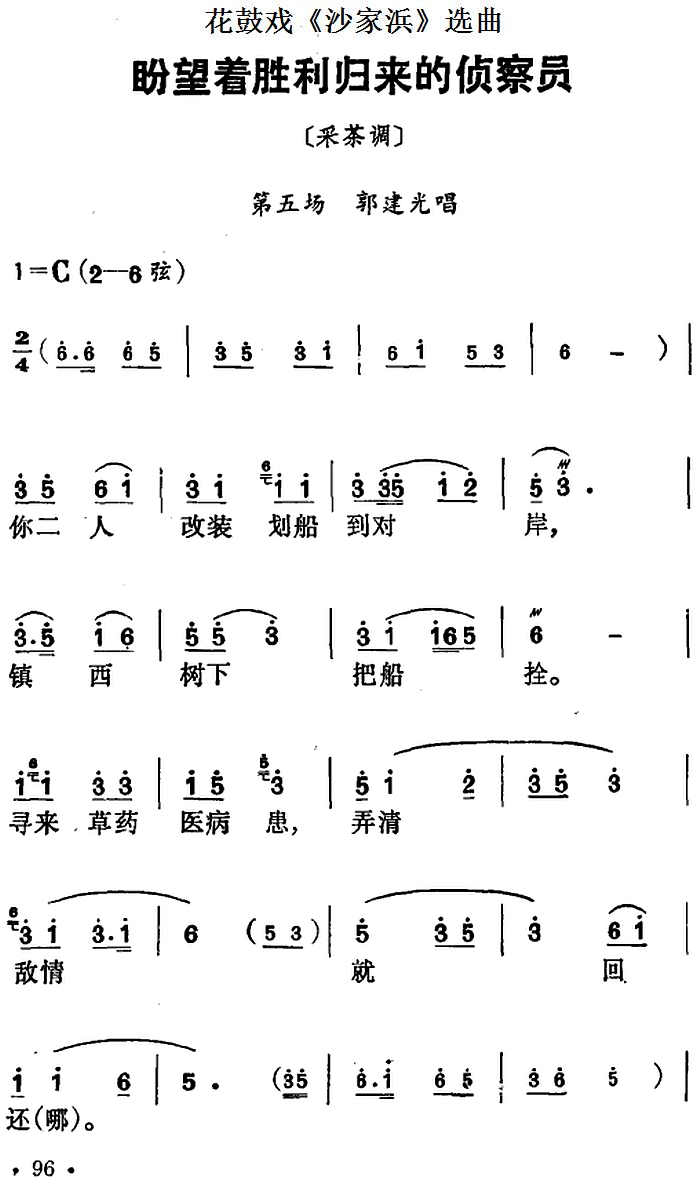 花鼓戏《沙家浜》选曲：盼望着胜利归来的侦察员