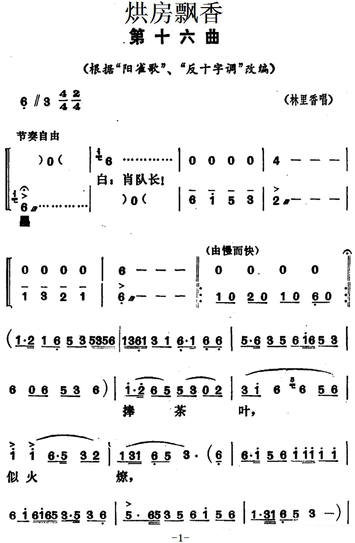 花鼓戏曲谱 《烘房飘香》第十六曲（根据“阳雀歌”“反十字调”改编）