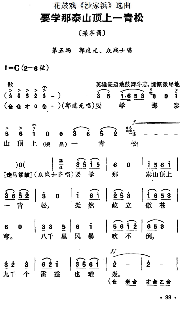 花鼓戏《沙家浜》选曲：要学那泰山顶上一青松