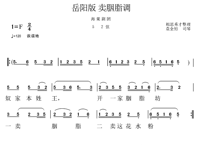 花鼓戏曲谱 岳阳花鼓戏：卖胭脂调