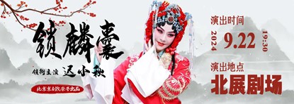  “国粹经典”--迟小秋领衔主演京剧《锁麟囊》