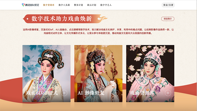 中国戏曲文化数字焕新行动持续落地，“戏曲数字资源库”上线腾讯探元平台