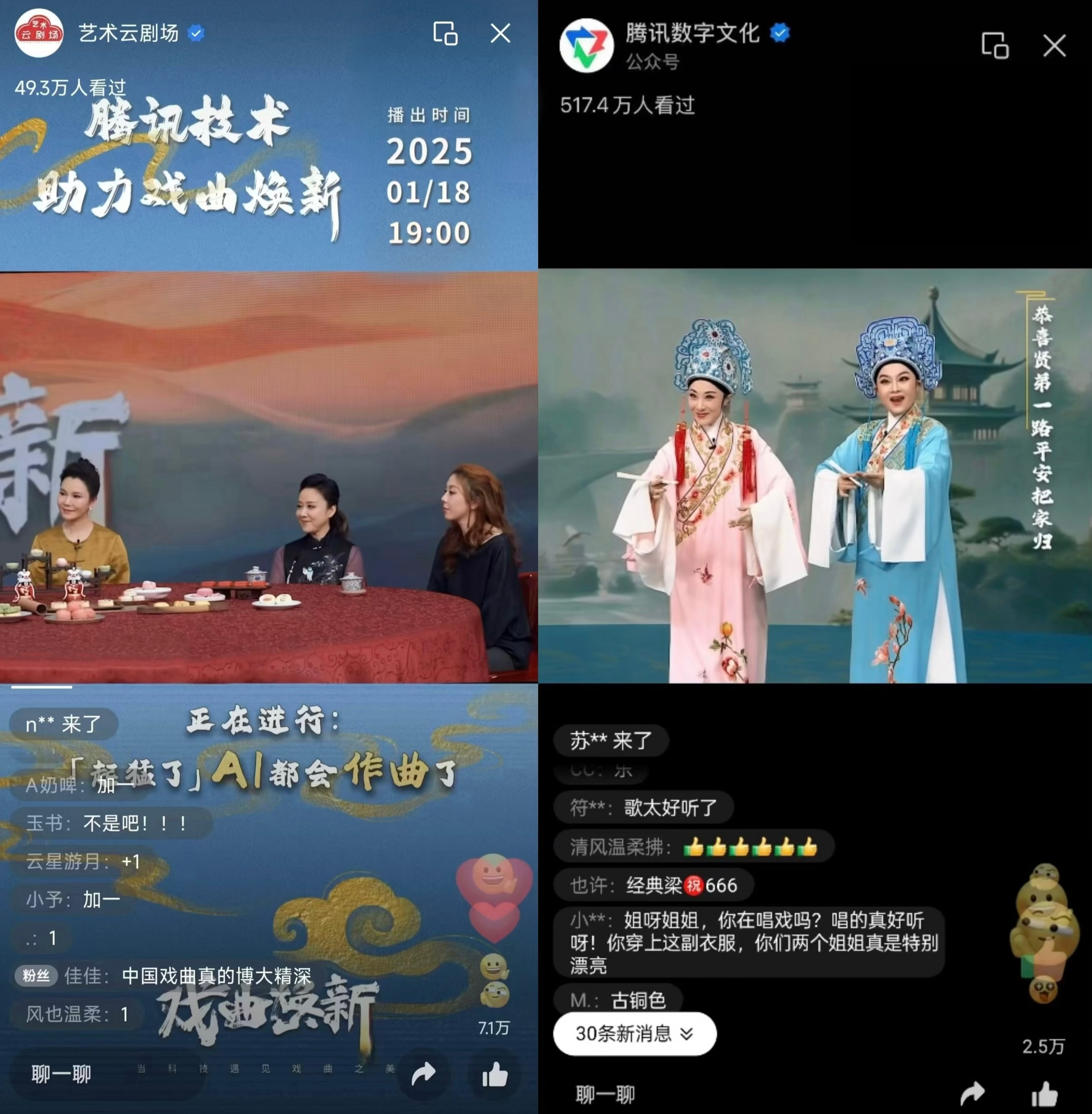 戏曲焕新•乙巳蛇年直播：科技遇见戏曲之美，超600万人在线观看