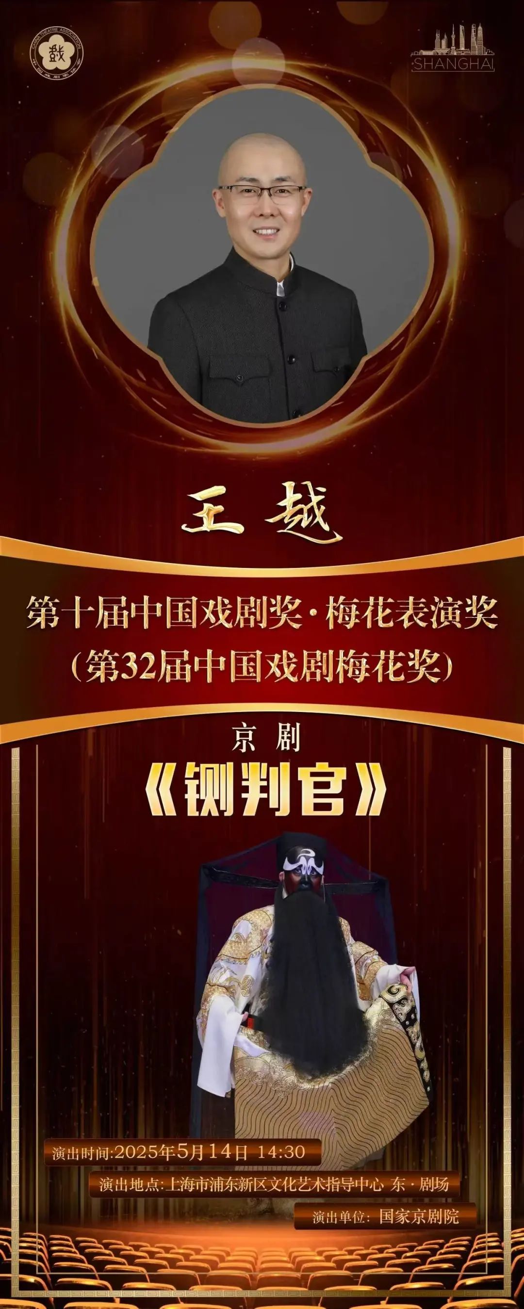 国家京剧院王越荣获第32届中国戏剧梅花奖